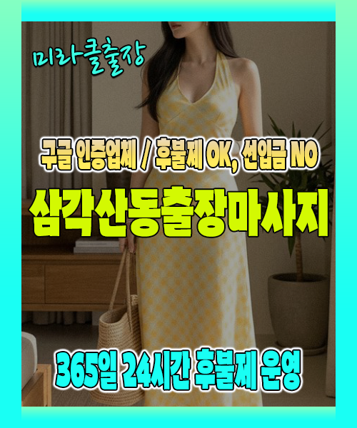 삼각산동출장마사지 100% 후불제, 삼각산동출장안마 24시간 방문 서비스