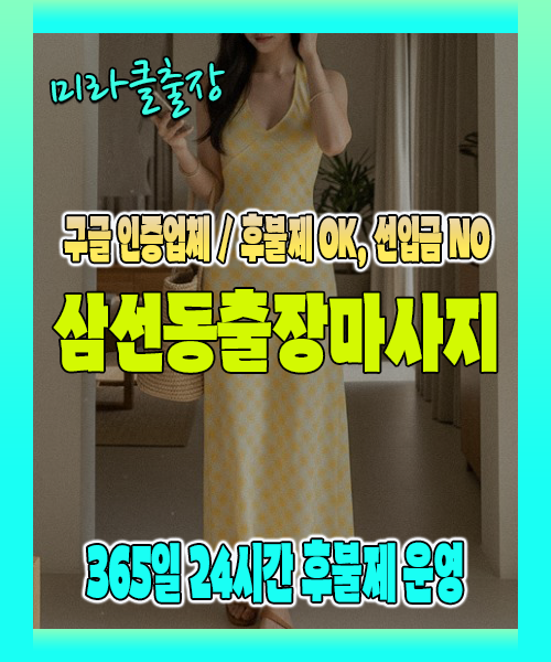 삼선동출장마사지 100% 후불제, 삼선동출장안마 24시간 방문 서비스