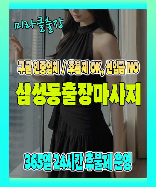 삼성동출장마사지 100% 후불제, 삼성동출장안마 24시간 방문 서비스