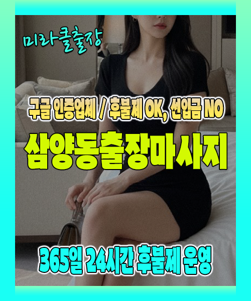 삼양동출장마사지 100% 후불제, 삼양동출장안마 24시간 방문 서비스