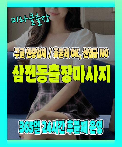 삼전동출장마사지 100% 후불제, 삼전동출장안마 24시간 방문 서비스