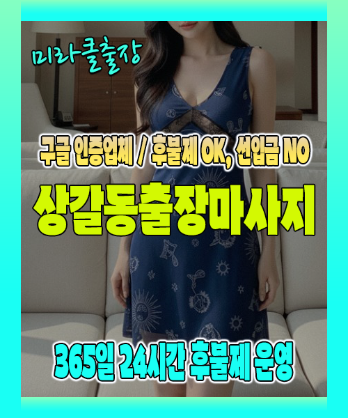 상갈동출장마사지 100% 후불제, 상갈동출장안마 24시간 방문 서비스