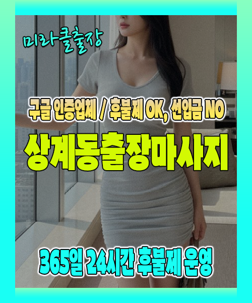 상계동출장마사지 100% 후불제, 상계동출장안마 24시간 방문 서비스