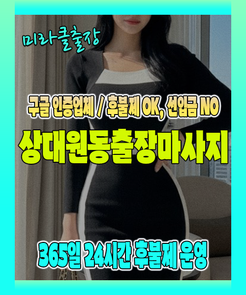 상대원동출장마사지 100% 후불제, 상대원동출장안마 24시간 방문 서비스