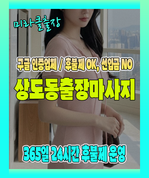 상도동출장마사지 100% 후불제, 상도동출장안마 24시간 방문 서비스