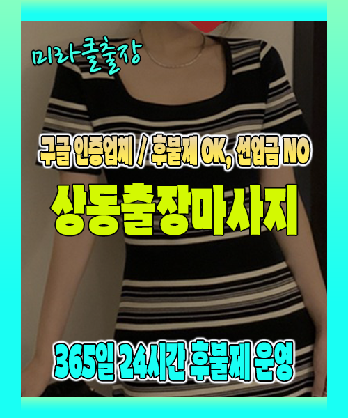 상동출장마사지 100% 후불제, 상동출장안마 24시간 방문 서비스