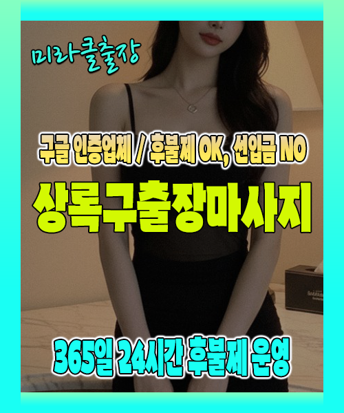 상록구출장마사지 100% 후불제, 상록구출장안마 24시간 방문 서비스