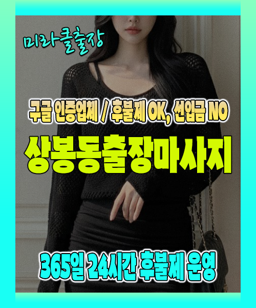 상봉동출장마사지 100% 후불제, 상봉동출장안마 24시간 방문 서비스