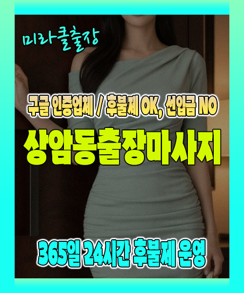 상암동출장마사지 100% 후불제, 상암동출장안마 24시간 방문 서비스