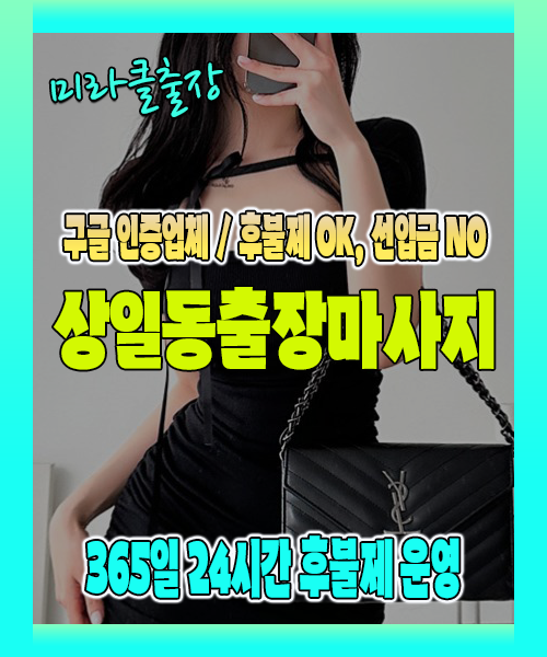 상일동출장마사지 100% 후불제, 상일동출장안마 24시간 방문 서비스