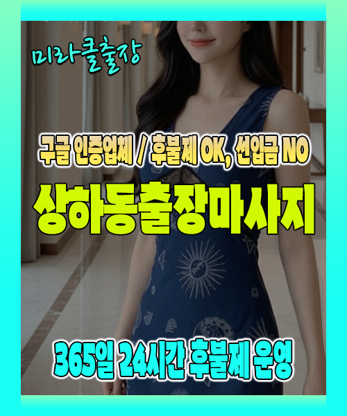 상하동출장마사지 100% 후불제, 상하동출장안마 24시간 방문 서비스