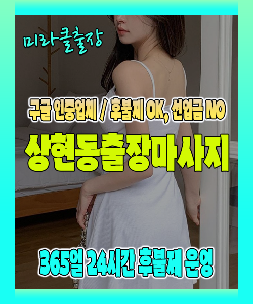 상현동출장마사지 100% 후불제, 상현동출장안마 24시간 방문 서비스