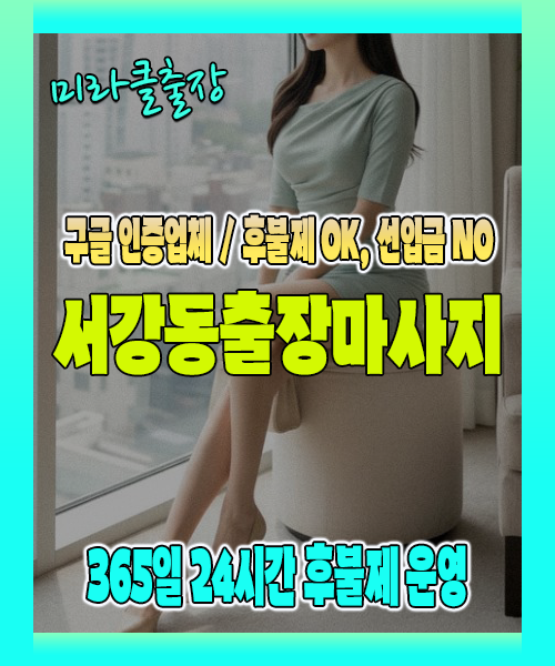서강동출장마사지 100% 후불제, 서강동출장안마 24시간 방문 서비스