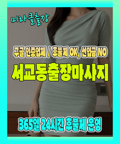 서교동출장마사지 100% 후불제, 서교동출장안마 24시간 방문 서비스