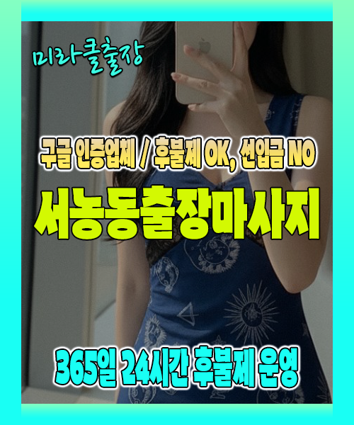 서농동출장마사지 100% 후불제, 서농동출장안마 24시간 방문 서비스