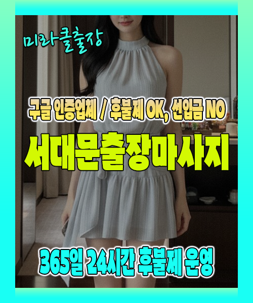 서대문출장마사지 100% 후불제, 서대문출장안마 24시간 방문 서비스