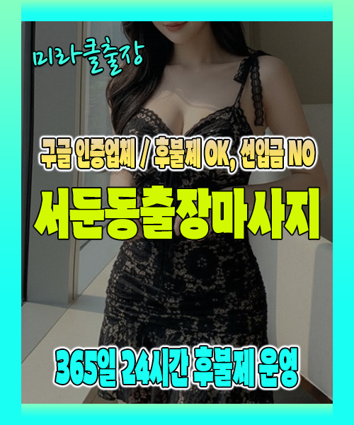 서둔동출장마사지 100% 후불제, 서둔동출장안마 24시간 방문 서비스