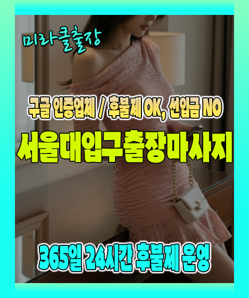 서울대입구출장마사지 100% 후불제, 서울대입구출장안마 24시간 방문 서비스