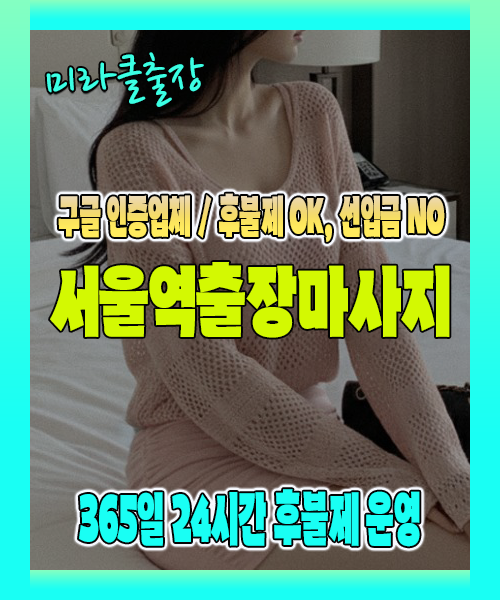 서울역출장마사지 100% 후불제, 서울역출장안마 24시간 방문 서비스