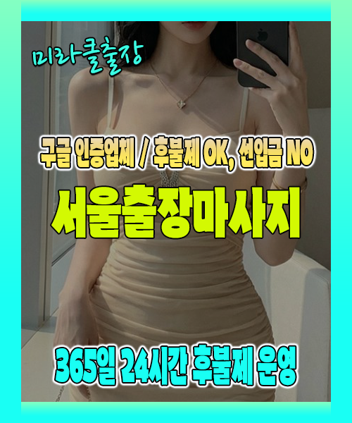 서울출장마사지 100% 후불제, 서울출장안마 24시간 방문 서비스