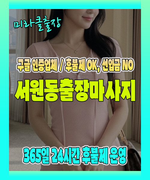 서원동출장마사지 100% 후불제, 서원동출장안마 24시간 방문 서비스