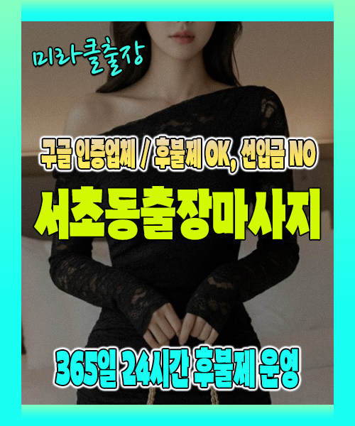 서초동출장마사지 100% 후불제, 서초동출장안마 24시간 방문 서비스