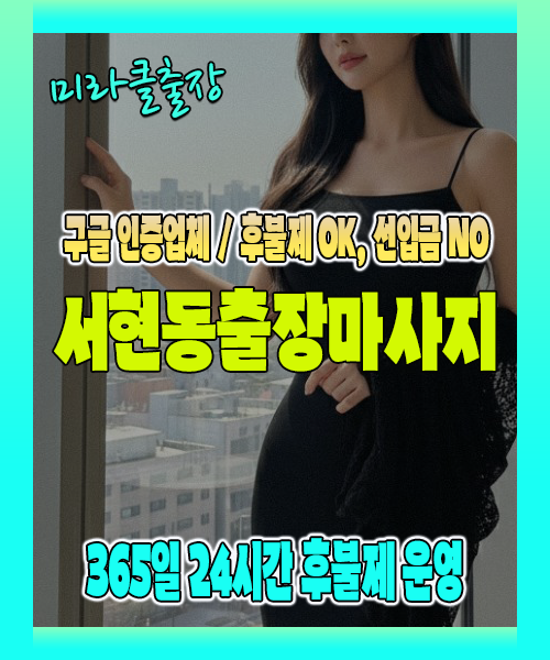서현동출장마사지 100% 후불제, 서현동출장안마 24시간 방문 서비스