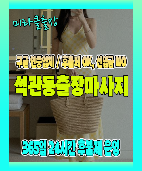 석관동출장마사지 100% 후불제, 석관동출장안마 24시간 방문 서비스
