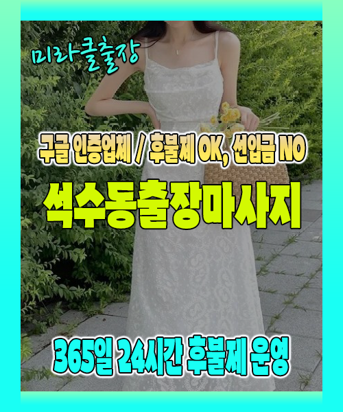 석수동출장마사지 100% 후불제, 석수동출장안마 24시간 방문 서비스