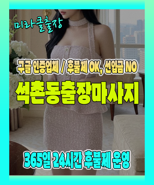 석촌동출장마사지 100% 후불제, 석촌동출장안마 24시간 방문 서비스