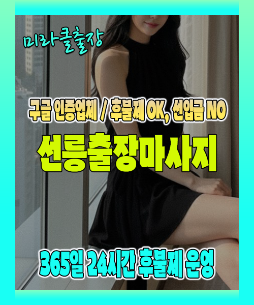 선릉출장마사지 100% 후불제, 선릉출장안마 24시간 방문 서비스