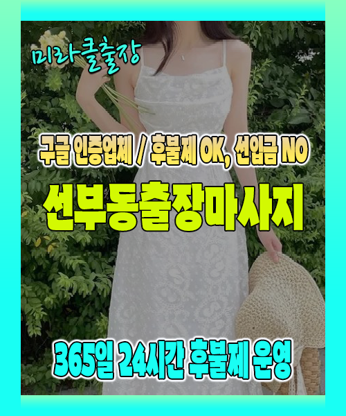 선부동출장마사지 100% 후불제, 선부동출장안마 24시간 방문 서비스