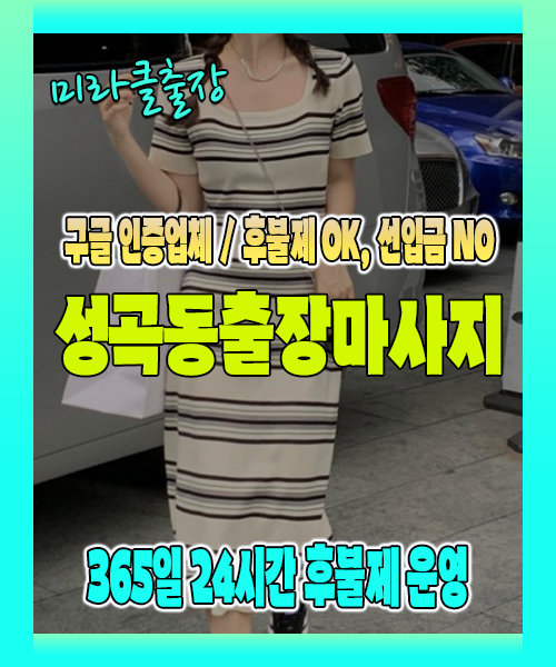 성곡동출장마사지 100% 후불제, 성곡동출장안마 24시간 방문 서비스