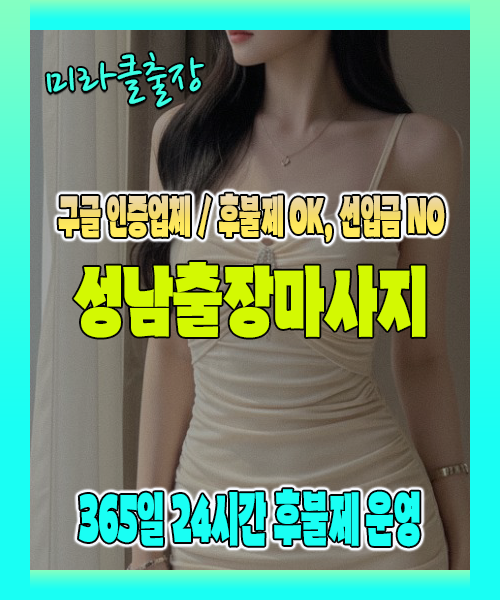 성남출장마사지 100% 후불제, 성남출장안마 24시간 방문 서비스