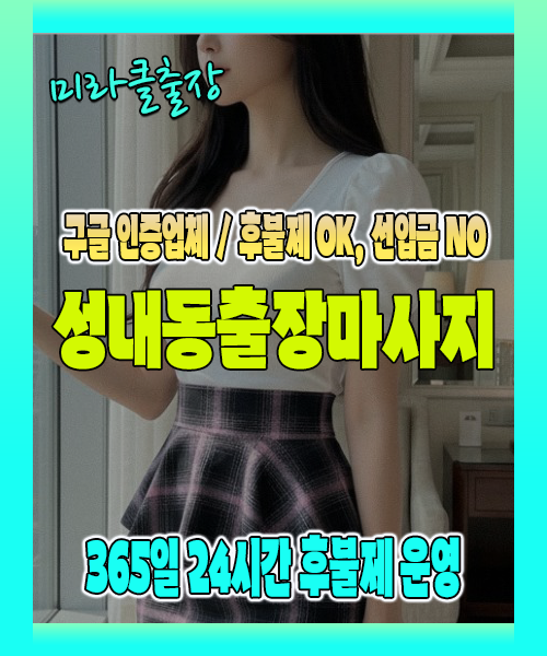 성내동출장마사지 100% 후불제, 성내동출장안마 24시간 방문 서비스