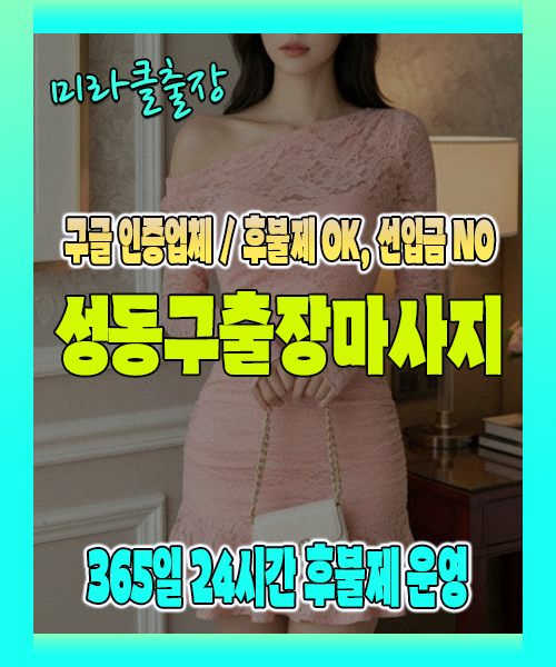 성동구출장마사지 100% 후불제, 성동구출장안마 24시간 방문 서비스