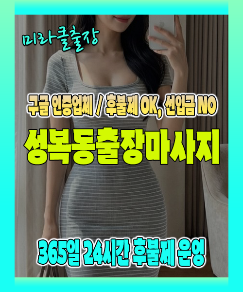 성복동출장마사지 100% 후불제, 성복동출장안마 24시간 방문 서비스