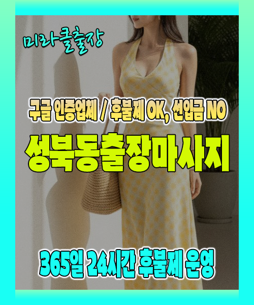 성북동출장마사지 100% 후불제, 성북동출장안마 24시간 방문 서비스