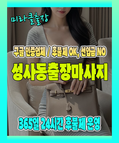 성사동출장마사지 100% 후불제, 성사동출장안마 24시간 방문 서비스