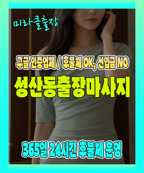 성산동출장마사지 100% 후불제, 성산동출장안마 24시간 방문 서비스