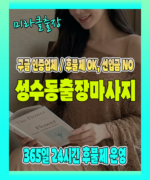 성수동출장마사지 100% 후불제, 성수동출장안마 24시간 방문 서비스