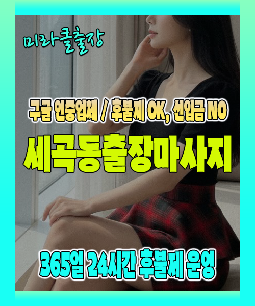 세곡동출장마사지 100% 후불제, 세곡동출장안마 24시간 방문 서비스