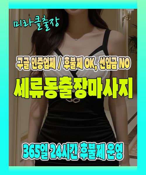 세류동출장마사지 100% 후불제, 세류동출장안마 24시간 방문 서비스