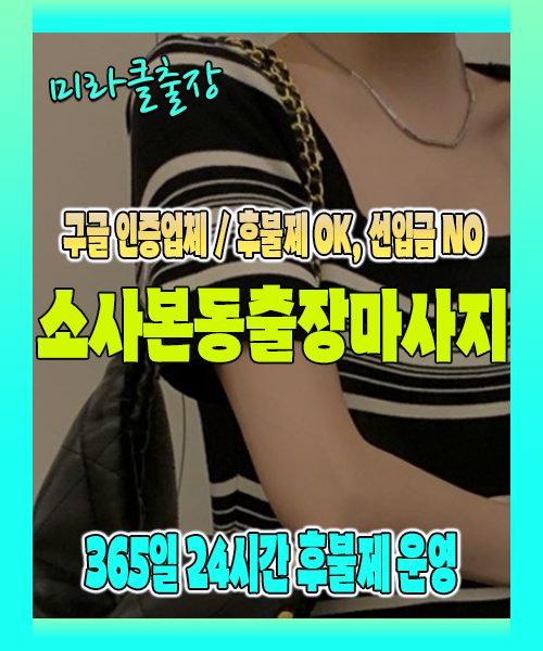 소사본동출장마사지 100% 후불제, 소사본동출장안마 24시간 방문 서비스