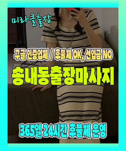 송내동출장마사지 100% 후불제, 송내동출장안마 24시간 방문 서비스