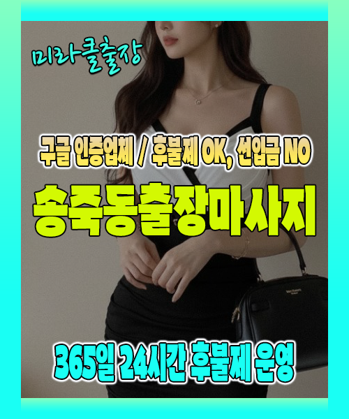 송죽동출장마사지 100% 후불제, 송죽동출장안마 24시간 방문 서비스