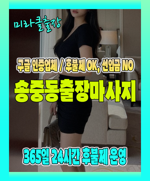 송중동출장마사지 100% 후불제, 송중동출장안마 24시간 방문 서비스