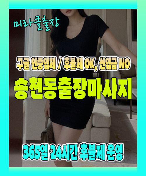 송천동출장마사지 100% 후불제, 송천동출장안마 24시간 방문 서비스