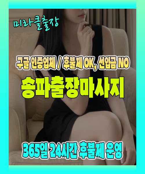 송파출장마사지 100% 후불제, 송파출장안마 24시간 방문 서비스