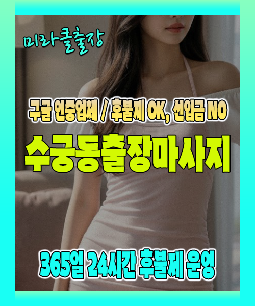 수궁동출장마사지 100% 후불제, 수궁동출장안마 24시간 방문 서비스
